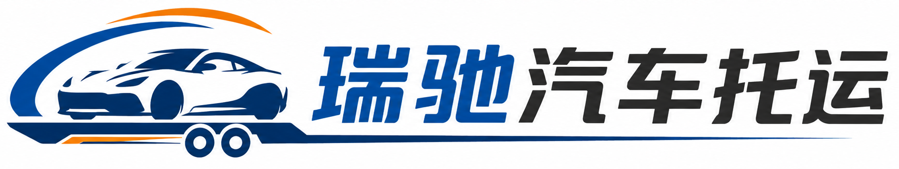 桑植县瑞驰｜汽车托运_轿车托运_私家车异地运车_新能源车辆托运